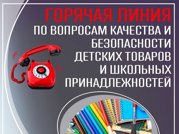 Горячая линия По вопросам качества и безопасности детских товаров, школьных принадлежностей.