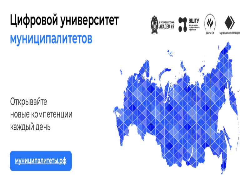 Цифровой университет муниципалитетов Образовательная среда для представителей местного самоуправления.