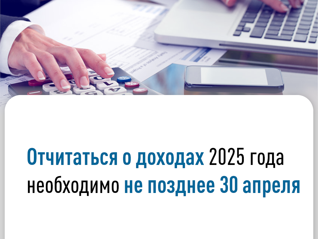 Стартовала декларационная кампания по доходам, полученным в 2025 году..