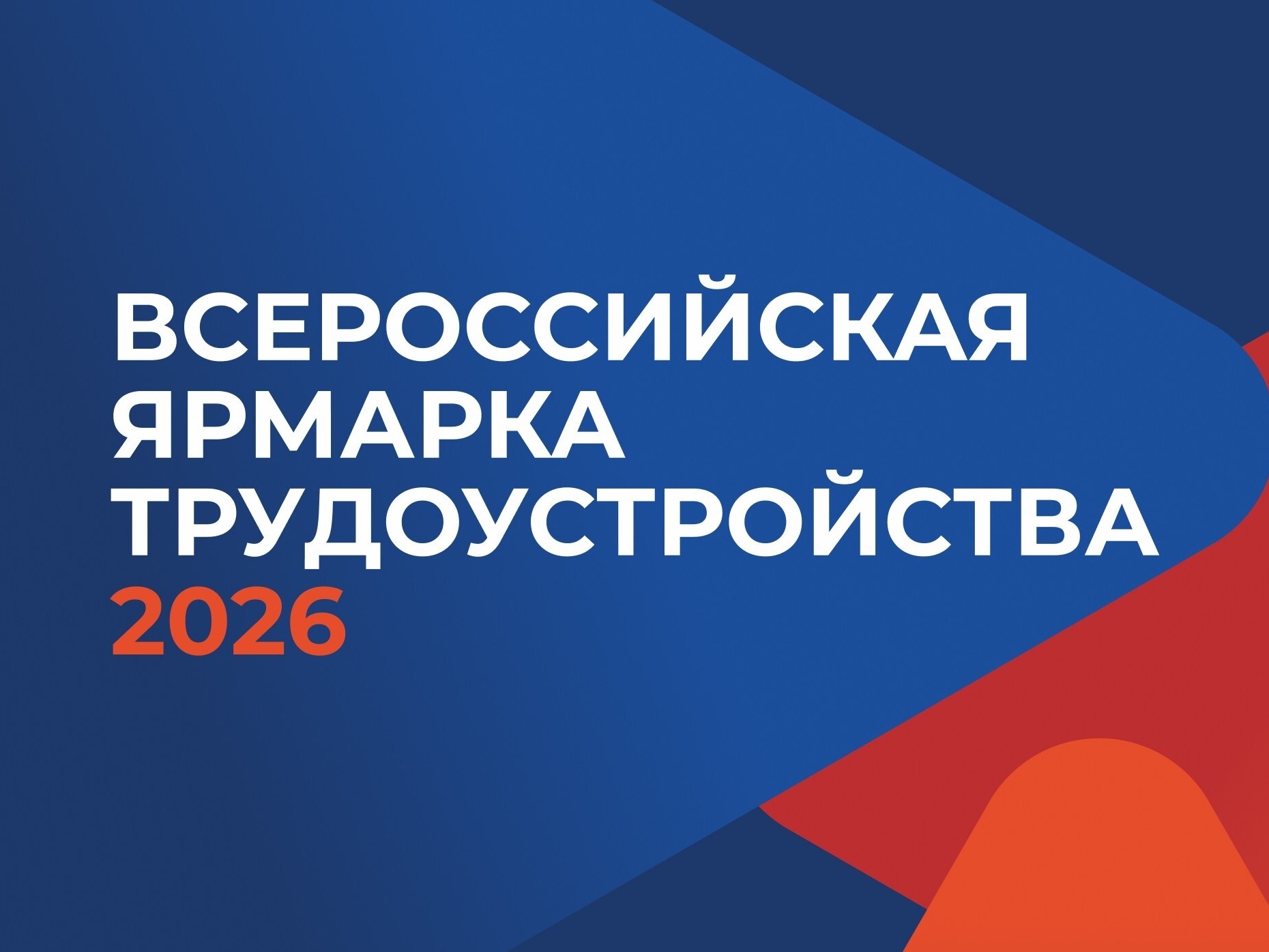 26 июня  в Алтайском крае пройдет региональный этап Всероссийской ярмарки трудоустройства «Работа России. Время возможностей»..