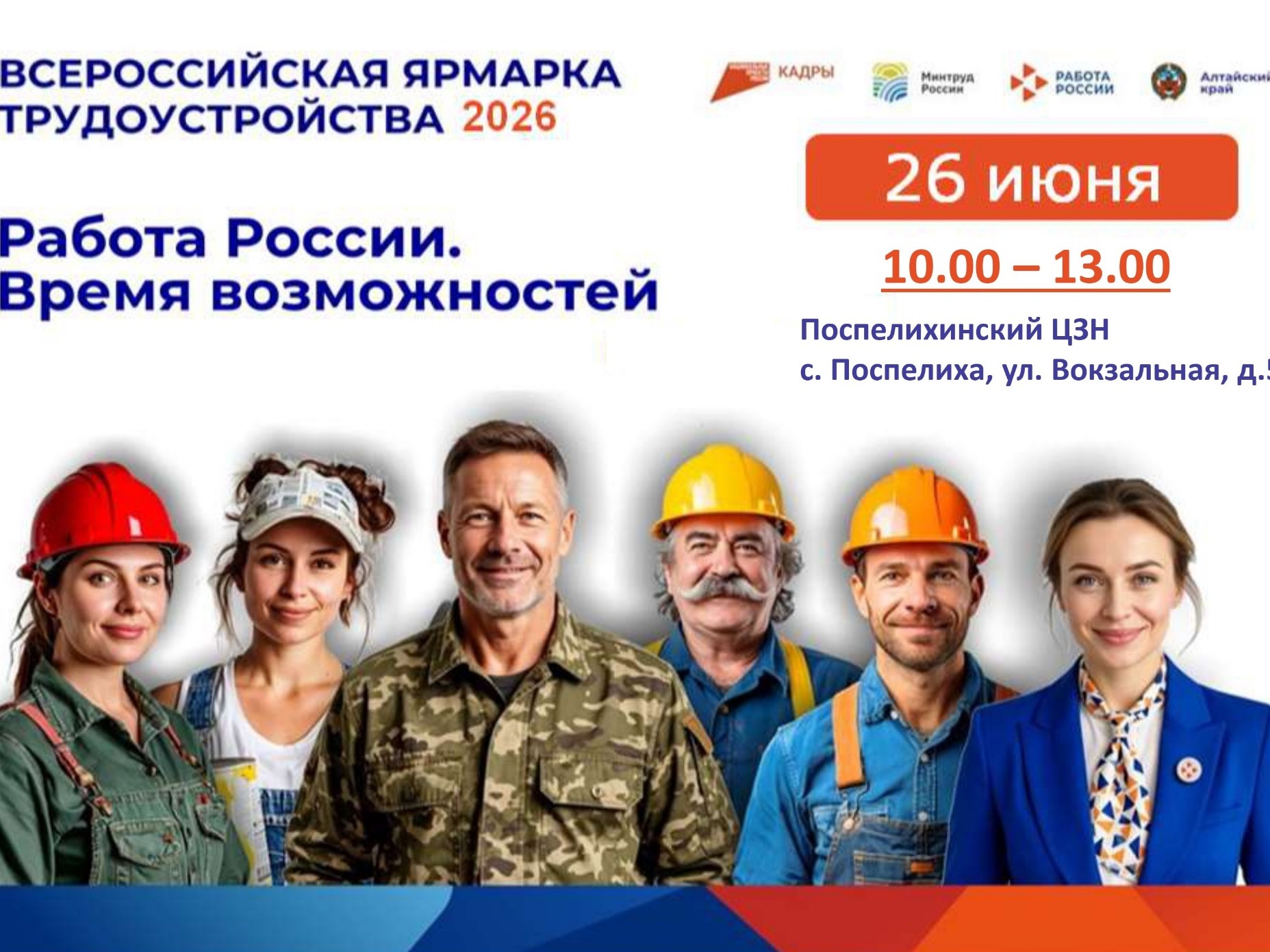 Приглашаем на Всероссийскую ярмарку трудоустройства!.
