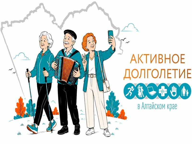 Хотите провести время с пользой и в хорошей компании? Присоединяйтесь к программе «Активное долголетие» в Алтайском крае!.