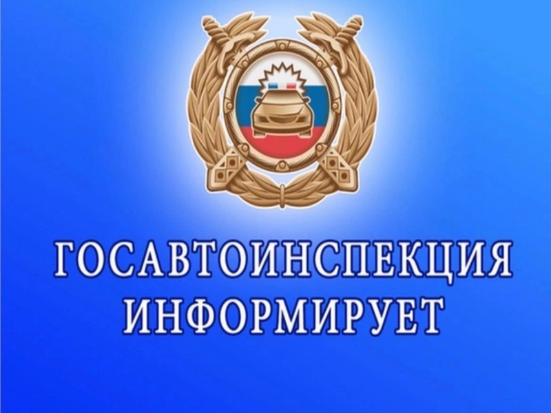 Отделение Госавтоинспекции МО МВД России «Поспелихинский» информирует.