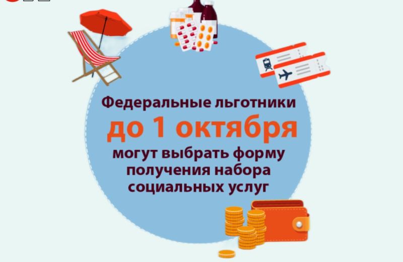 Гражданам с правом на федеральные меры социальной поддержки необходимо до 1 октября выбрать форму получения льгот.